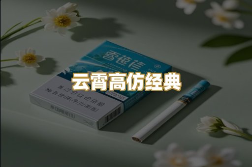 云霄高仿经典