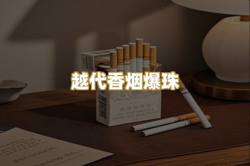 越代香烟爆珠