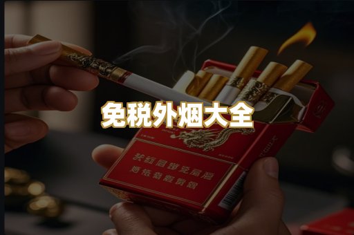 免税外烟大全